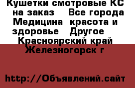 Кушетки смотровые КС-1 на заказ. - Все города Медицина, красота и здоровье » Другое   . Красноярский край,Железногорск г.